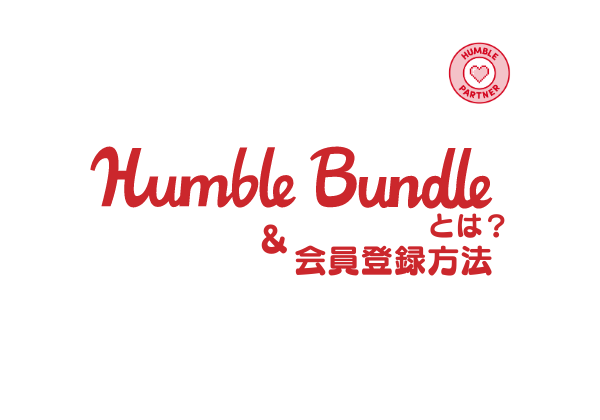 Humble Bundle ハンブルバンドル とは 無料の会員登録について簡単に解説 Nichejour